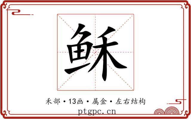稣