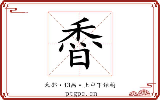 稥 稥