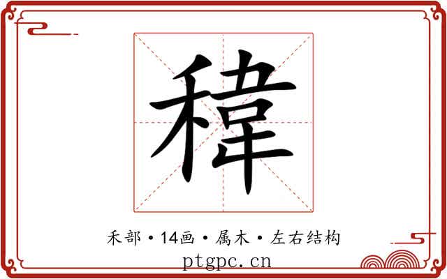 稦