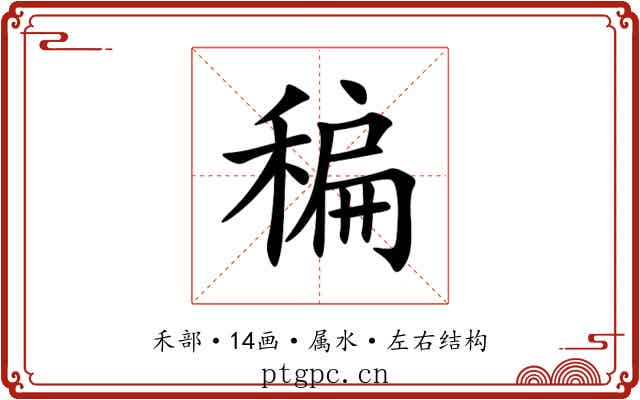 稨 稨