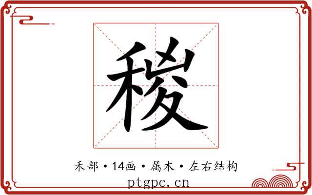 稯