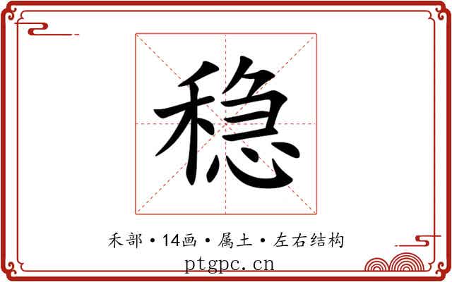 稳 稳