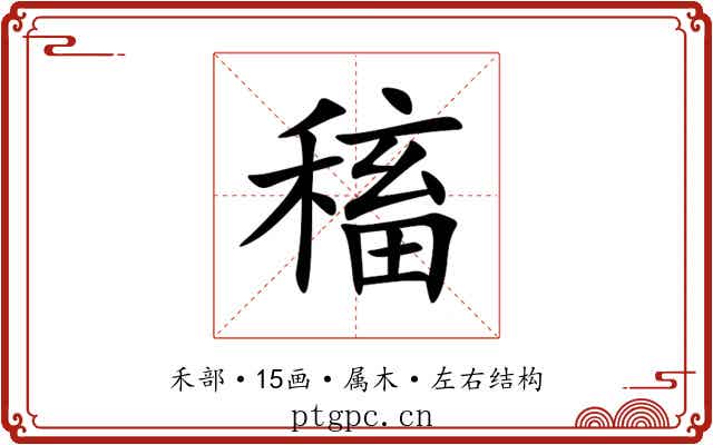 稸 稸
