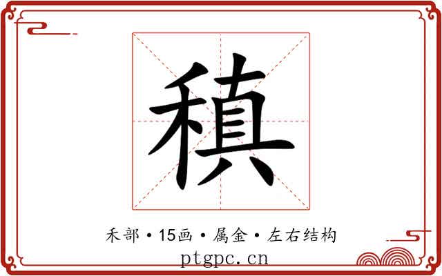 稹
