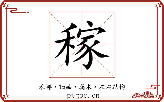 稼