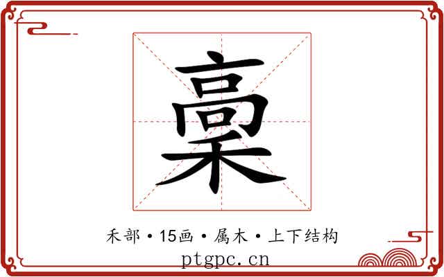 稾