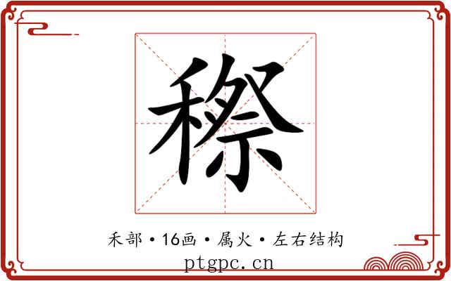 穄