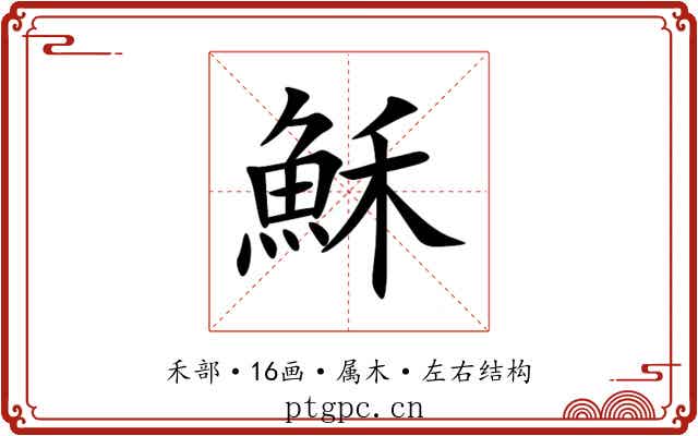 穌