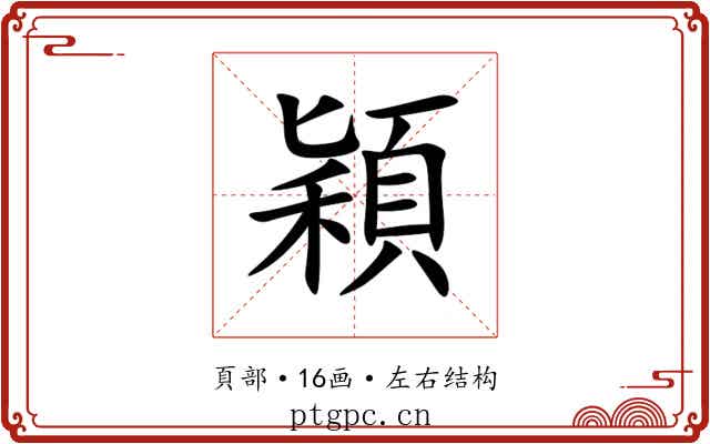 穎