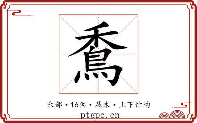 穒