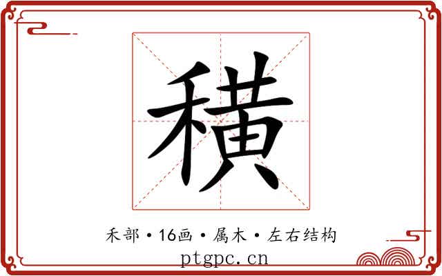 穔 穔