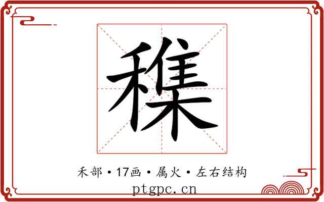 穕