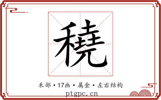 穘