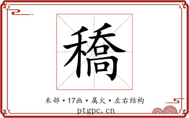 穚 穚