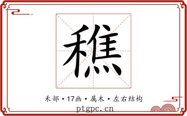 穛 穛