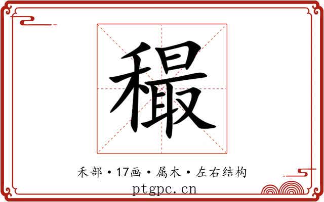 穝 穝