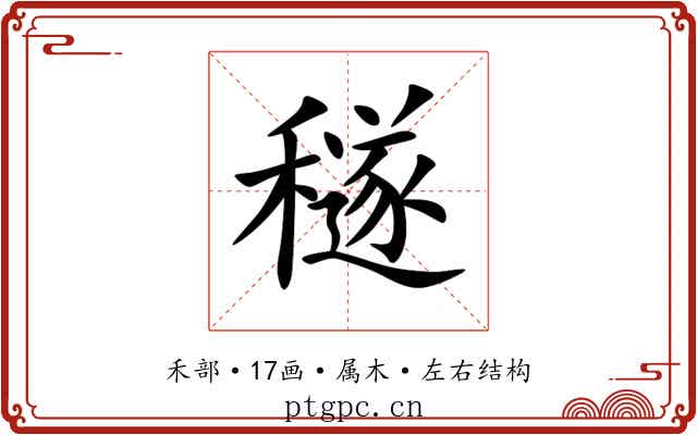 穟