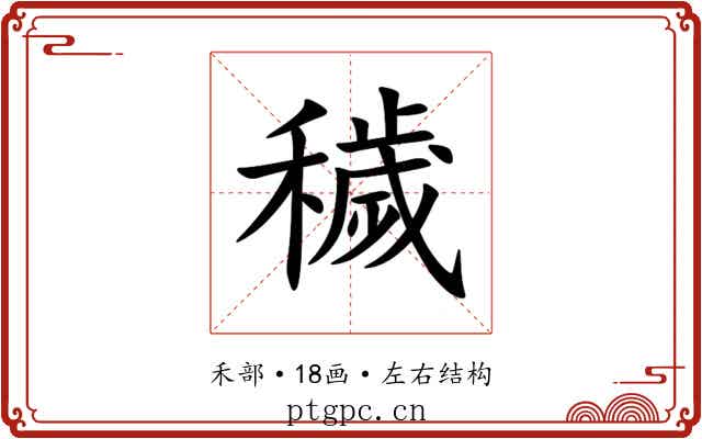 穢