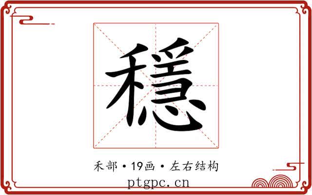 穩