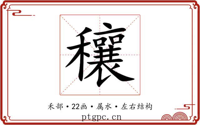 穰 穰