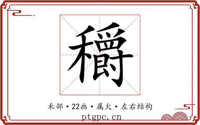 穱 穱
