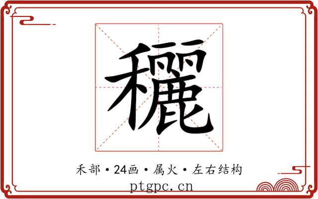 穲 穲