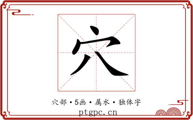 穴