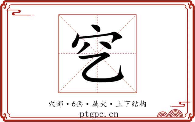 穵