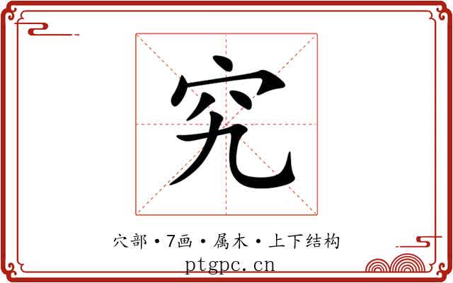 究 究