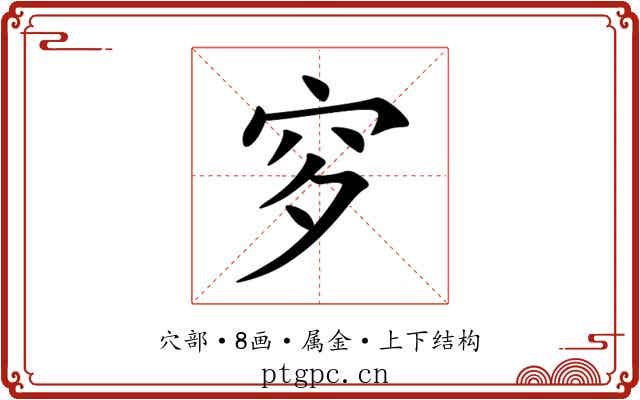 穸