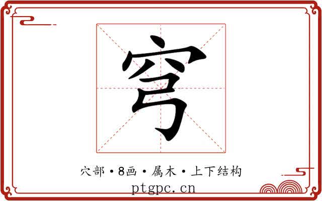 穹
