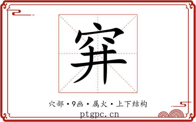 穽 穽