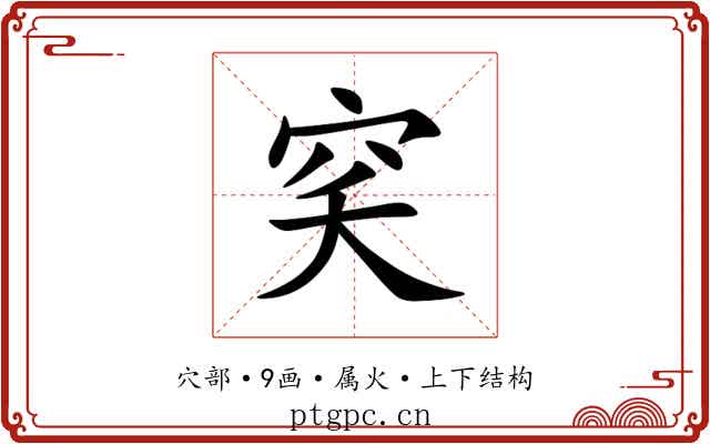 穾