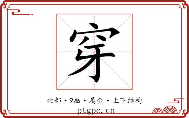 穿 穿