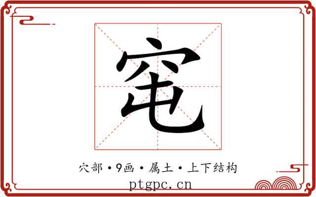 窀