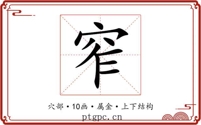 窄