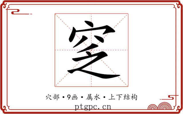 窆 窆