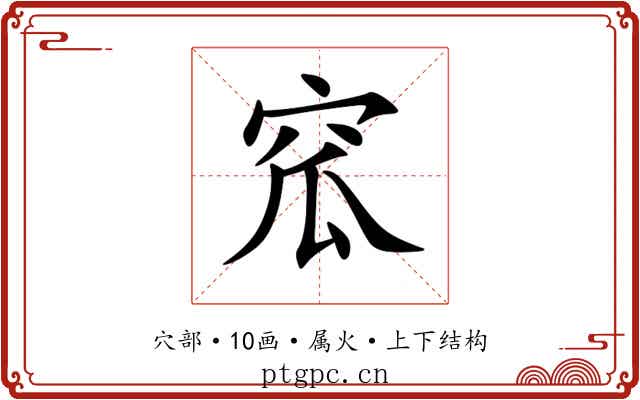 窊