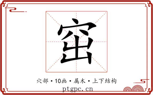 窋 窋