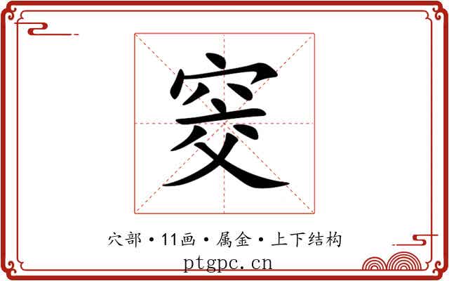 窔