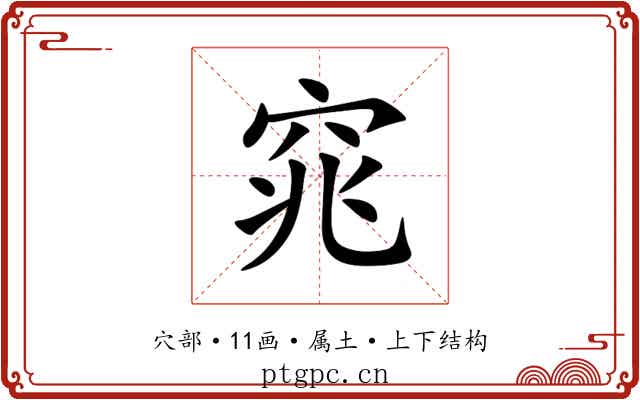 窕