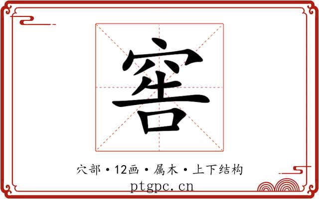 窖