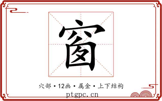 窗