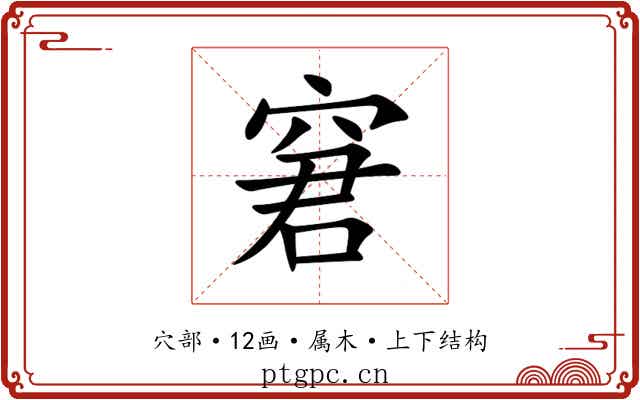 窘