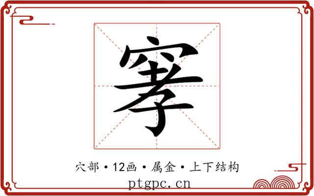 窙 窙