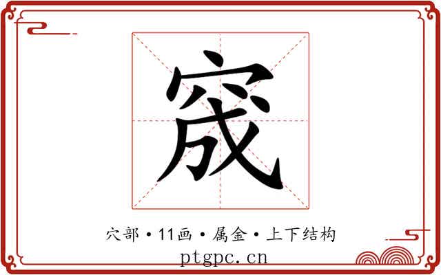 窚