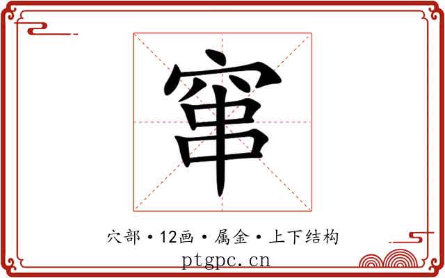 窜 窜