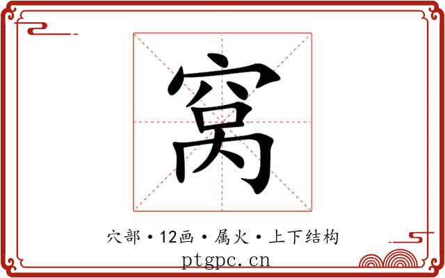 窝 窝