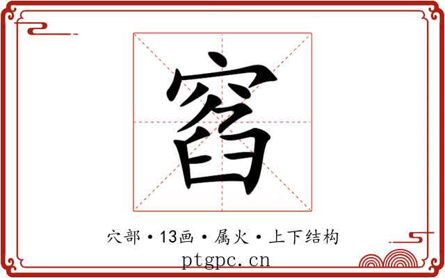 窞