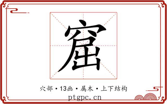 窟 窟